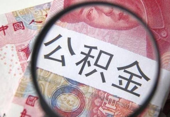 南昌找人代取公积金8000可以取吗（南昌急用钱怎么把公积金取出来）